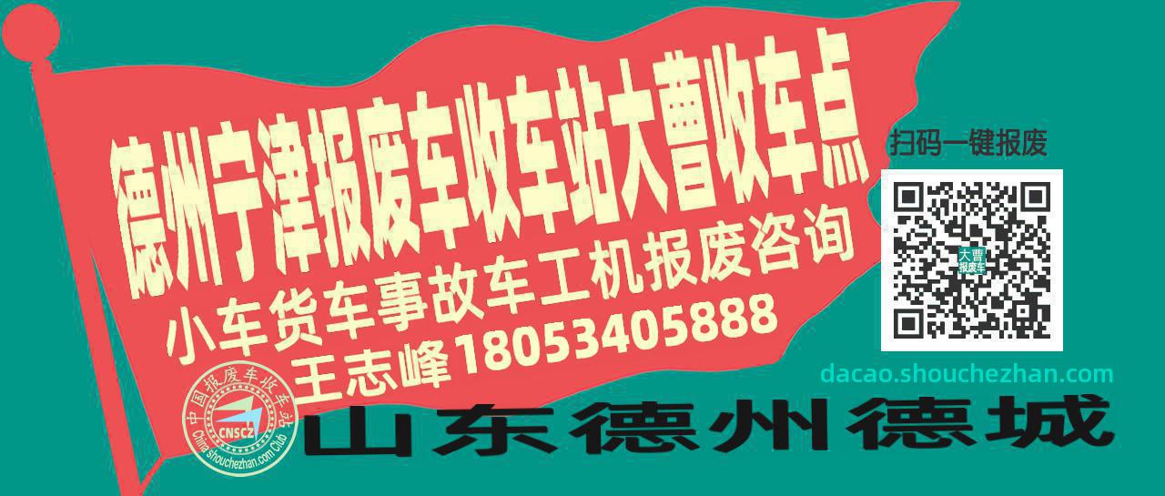 德州宁津报废车收车站大曹收车点